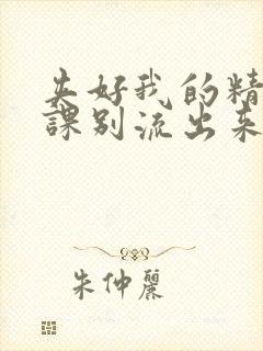 夹好我的精去上课别流出来了