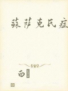 苏萨克氏症候群