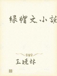 绿帽文小说