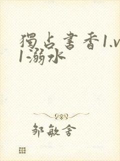 独占书香1.v1溺水