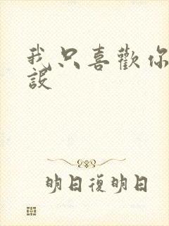 我只喜欢你的人设