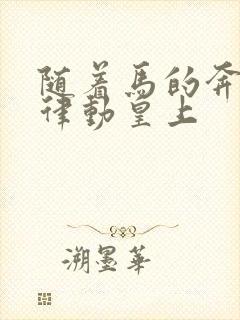 随着马的奔跑而律动皇上