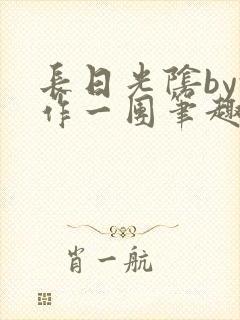 长日光阴by乱作一团笔趣阁