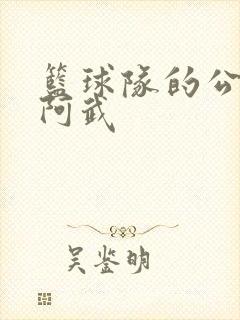 篮球队的公用狗阿武