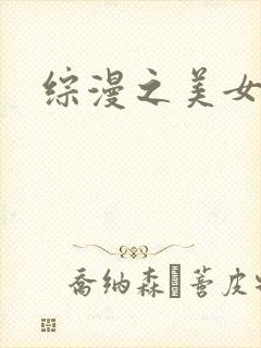 综漫之美女掠夺