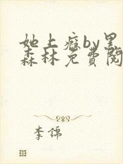 她上瘾by黑暗森林免费阅读