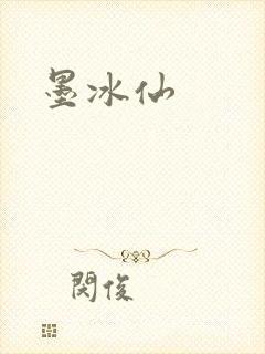墨冰仙