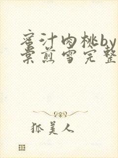 蜜汁肉桃by梨棠煎雪完整版