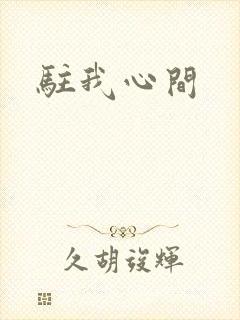 驻我心间
