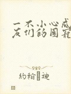 一不小心成了室友们的团宠