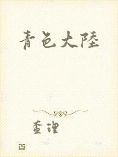 青色大陆