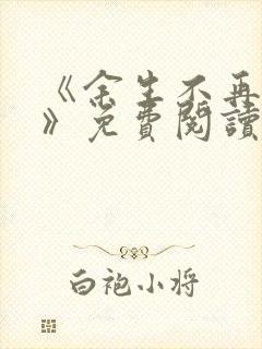 《余生不再爱你》免费阅读