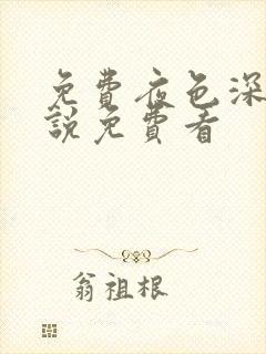 免费夜色深处小说免费看