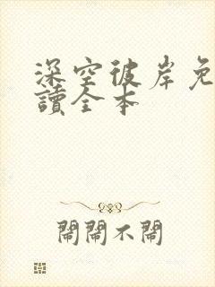 深空彼岸免费阅读全本