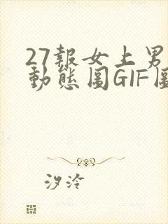27报女上男下动态图GIF图