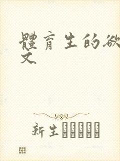 体育生的欲乱h文