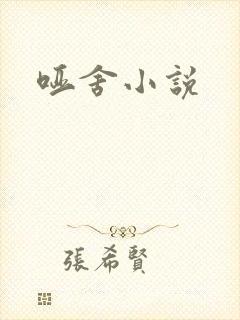 哑舍小说