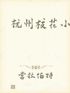 杭州校花小薇
