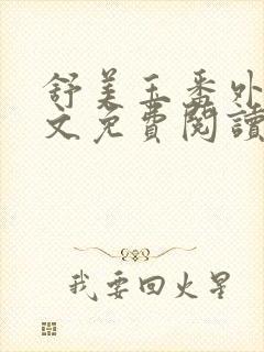 舒美玉番外篇全文免费阅读