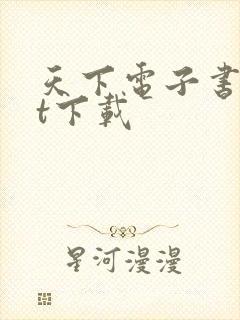 天下电子书txt下载