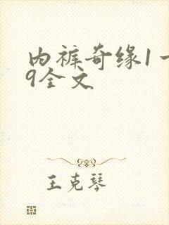 内裤奇缘1一39全文