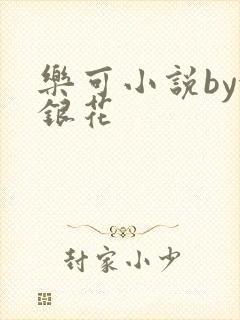 乐可小说by金银花