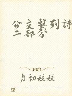 公交系列诗晴第二部分