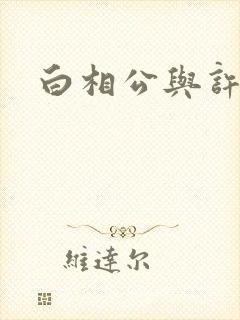 白相公与许娘子