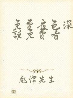 免费夜色深处小说免费看