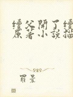 续父开了续女包原著小说描写