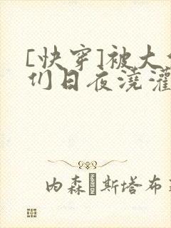 [快穿]被大佬们日夜浇灌