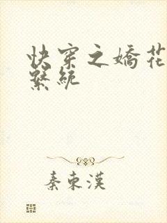 快穿之娇花灌溉系统