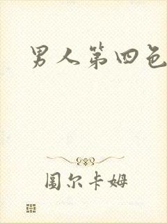 男人第四色