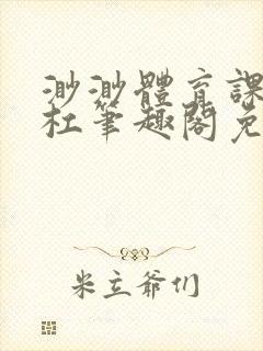 渺渺体育课抓单杠笔趣阁免费