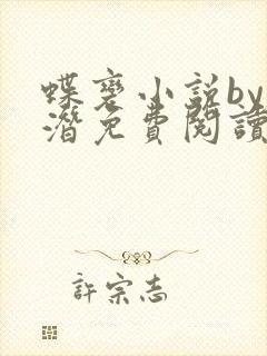 蝶变小说by麟潜免费阅读无弹窗笔趣