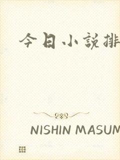 今日小说排行榜