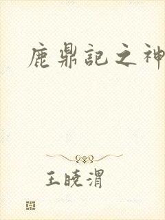 鹿鼎记之神龙教