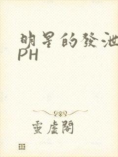 明星的发泄室NPH