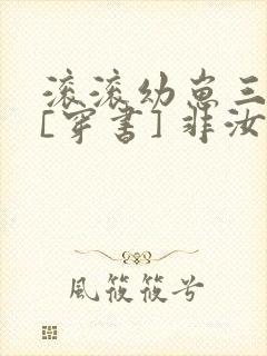 滚滚幼崽三岁半[穿书] 非汝