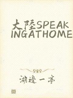 大陆SPEAKINGATHOME在