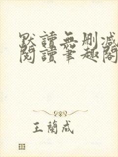 默读无删减全文阅读笔趣阁