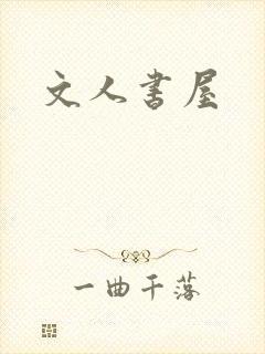 文人书屋