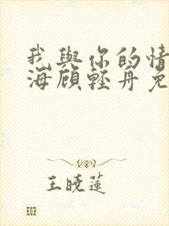 我与你的情深似海顾轻舟免费阅读