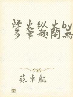 烽火纵火by夏多笔趣阁无弹窗