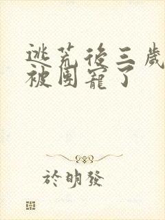 逃荒后三岁福宝被团宠了