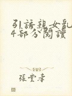 引诱亲女乱第24部分阅读