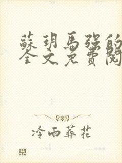 苏玥马强的小说全文免费阅读最新章节下载