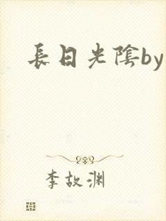 长日光阴by