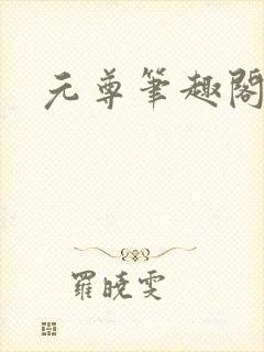 元尊笔趣阁