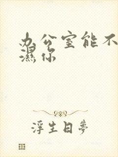 办公室能不能干湿你